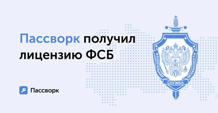 ФСБ лицензировала деятельность компании-разработчика сервиса для управления паролями