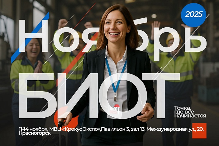 Роботизация и охрана труда: БИОТ-2025 покажет новые решения для HR и СИЗ